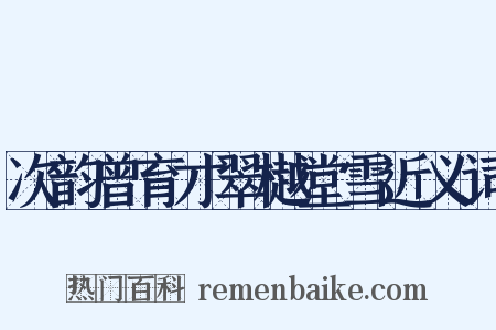 次韵曾育才翠樾堂雪近义词是什么意思的图片
